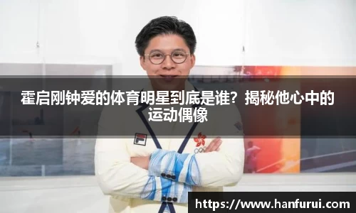 霍启刚钟爱的体育明星到底是谁？揭秘他心中的运动偶像