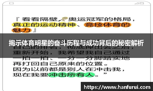 揭示体育明星的奋斗历程与成功背后的秘密解析