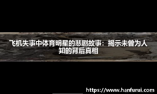 飞机失事中体育明星的悲剧故事：揭示未曾为人知的背后真相