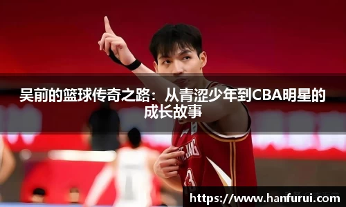 吴前的篮球传奇之路：从青涩少年到CBA明星的成长故事