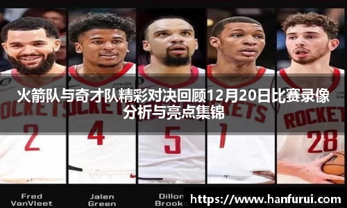 火箭队与奇才队精彩对决回顾12月20日比赛录像分析与亮点集锦