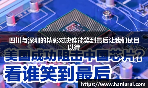 四川与深圳的精彩对决谁能笑到最后让我们拭目以待