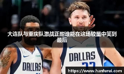大连队与重庆队激战正酣谁能在这场较量中笑到最后