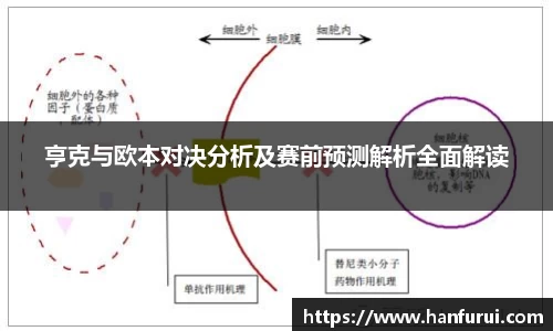 亨克与欧本对决分析及赛前预测解析全面解读