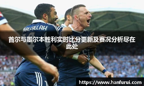 首尔与墨尔本胜利实时比分更新及赛况分析尽在此处