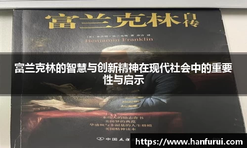 富兰克林的智慧与创新精神在现代社会中的重要性与启示