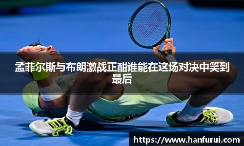孟菲尔斯与布朗激战正酣谁能在这场对决中笑到最后