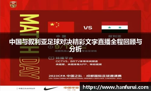 中国与叙利亚足球对决精彩文字直播全程回顾与分析