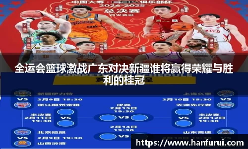 全运会篮球激战广东对决新疆谁将赢得荣耀与胜利的桂冠