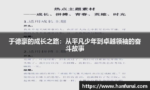 于德豪的成长之路：从平凡少年到卓越领袖的奋斗故事