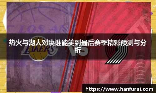 热火与湖人对决谁能笑到最后赛季精彩预测与分析